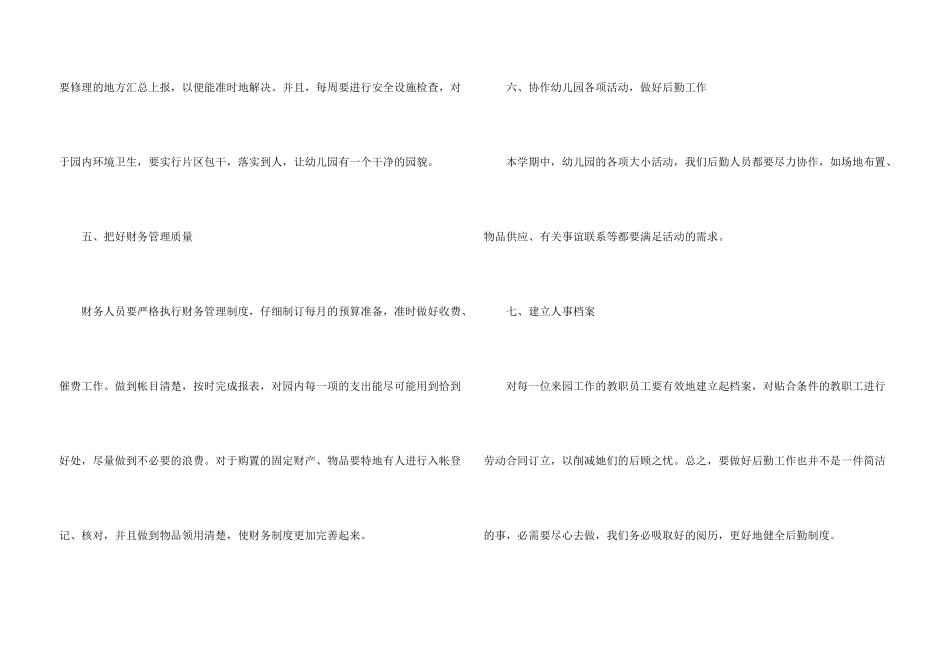 幼儿后勤工作计划模板汇总六篇_第3页
