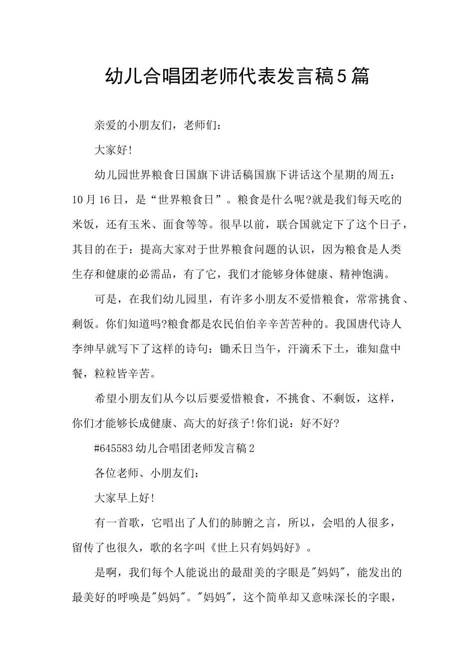 幼儿合唱团教师代表发言稿5篇_第1页