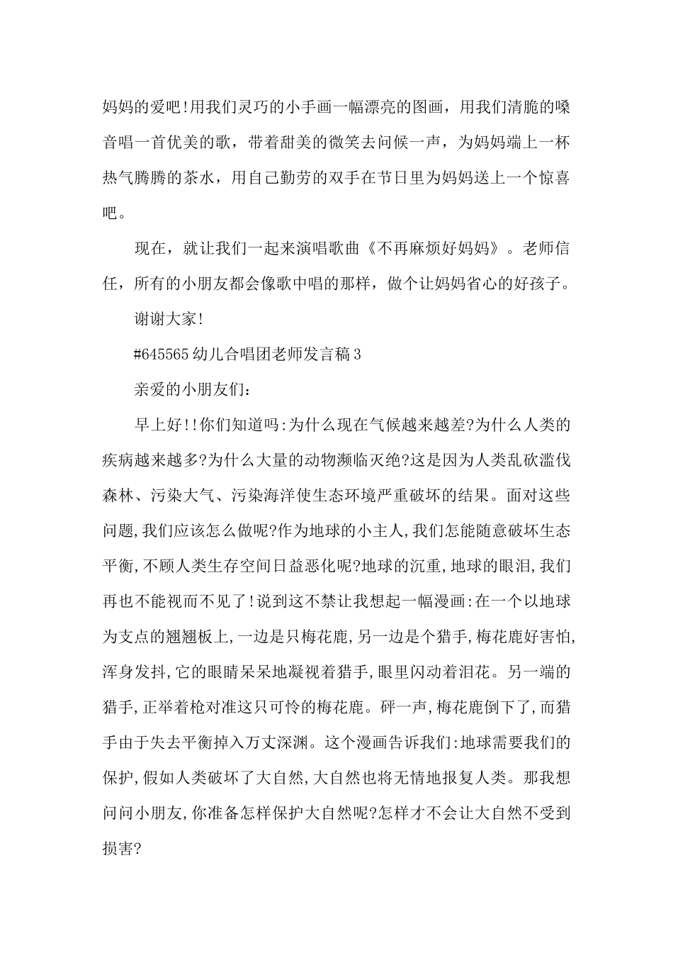 幼儿合唱团教师代表发言稿5篇_第3页