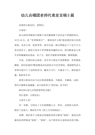 幼儿合唱团教师代表发言稿5篇