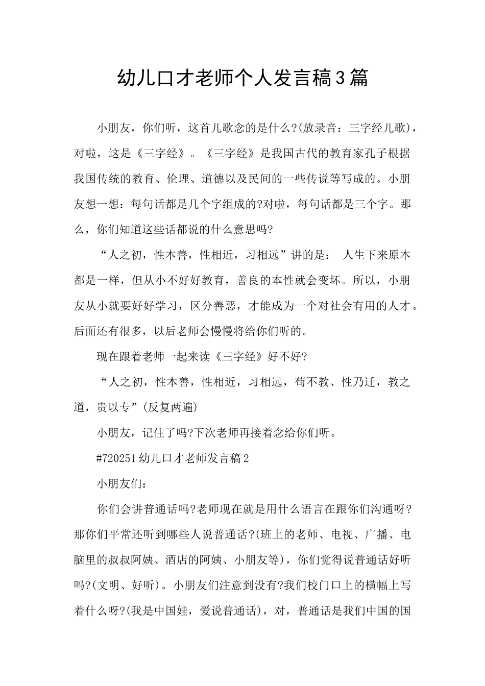 幼儿口才老师个人发言稿3篇_第1页