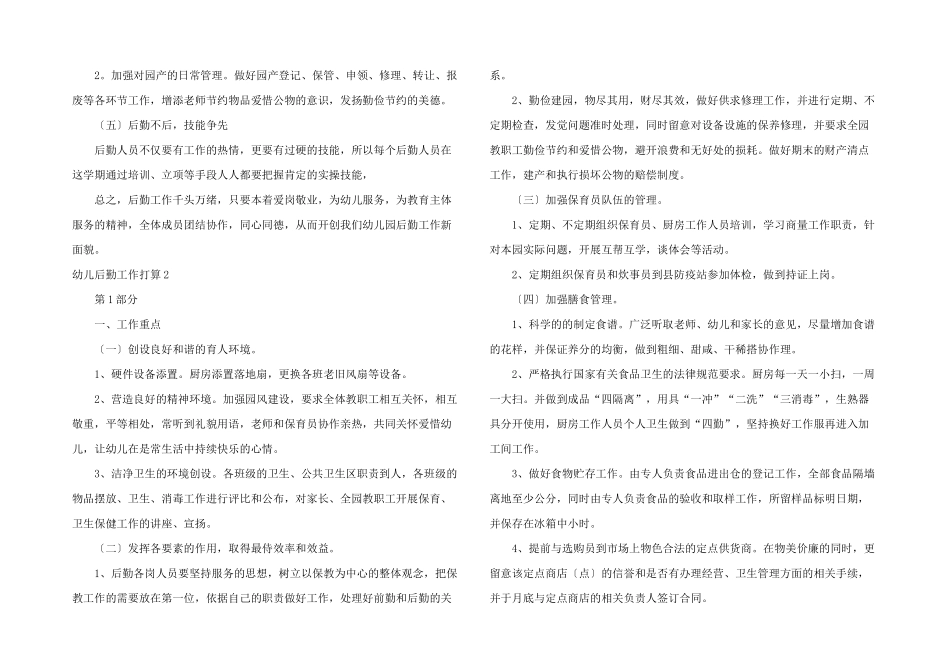 幼儿后勤工作计划_第2页