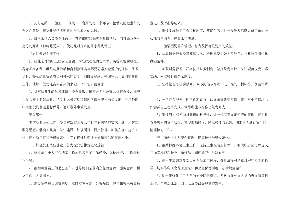 幼儿后勤工作计划_第3页