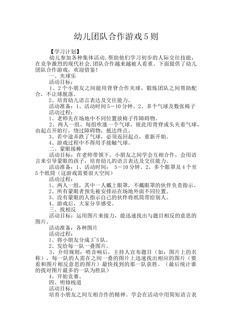 幼儿团队合作游戏5则_第1页
