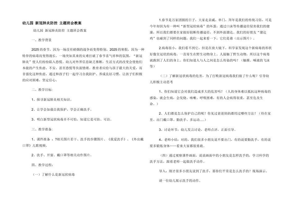 幼儿园---新冠肺炎防控-主题班会教案_第1页