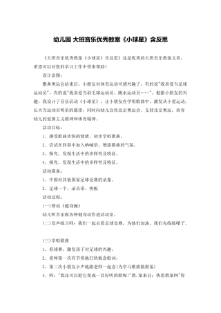 幼儿园-大班音乐优秀教案《小球星》含反思