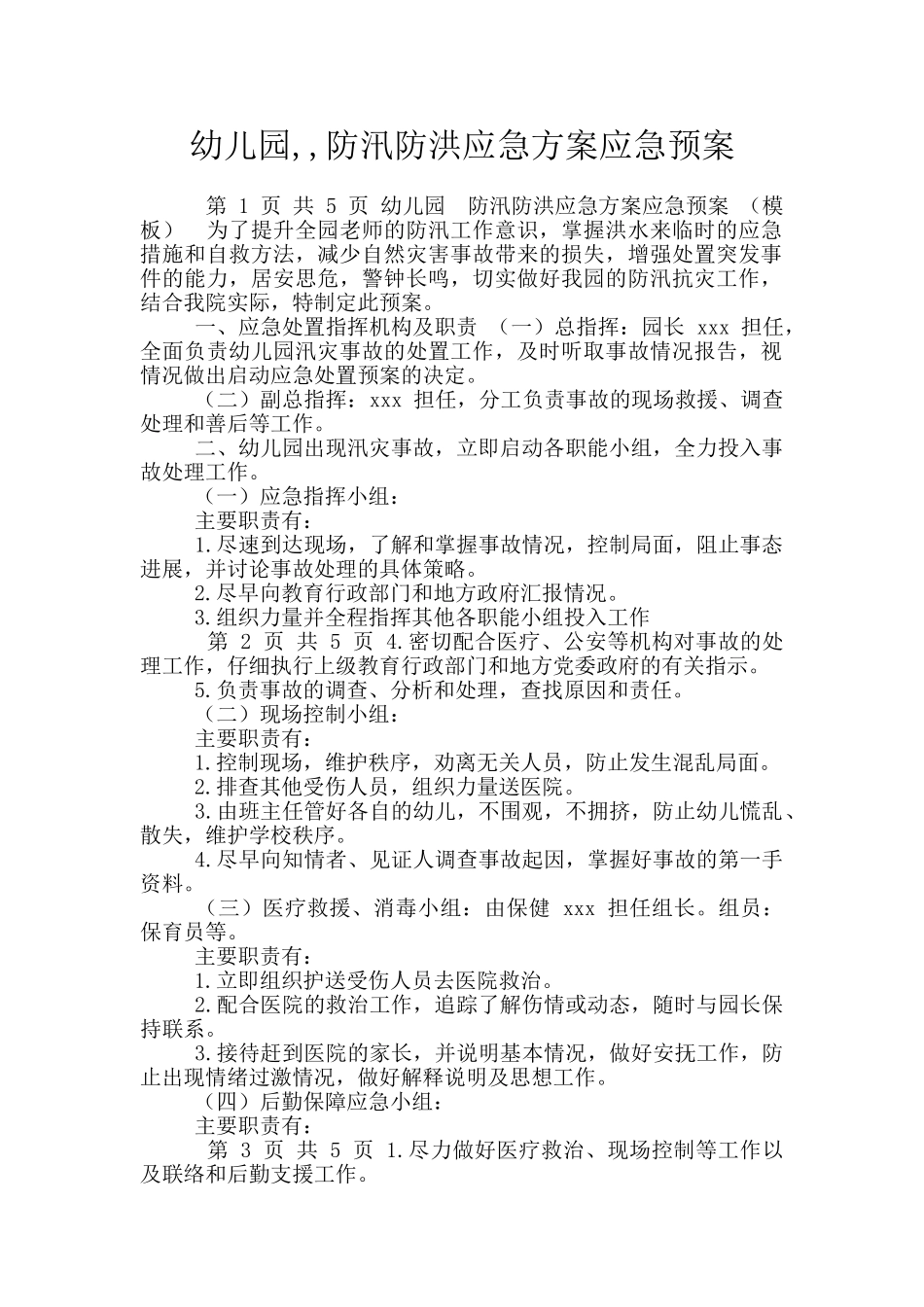 幼儿园--防汛防洪应急方案应急预案_第1页