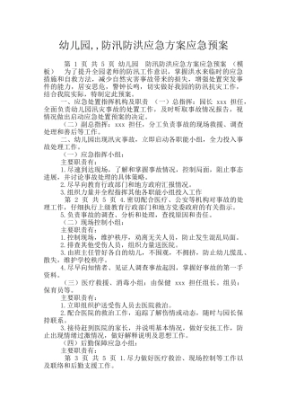 幼儿园--防汛防洪应急方案应急预案