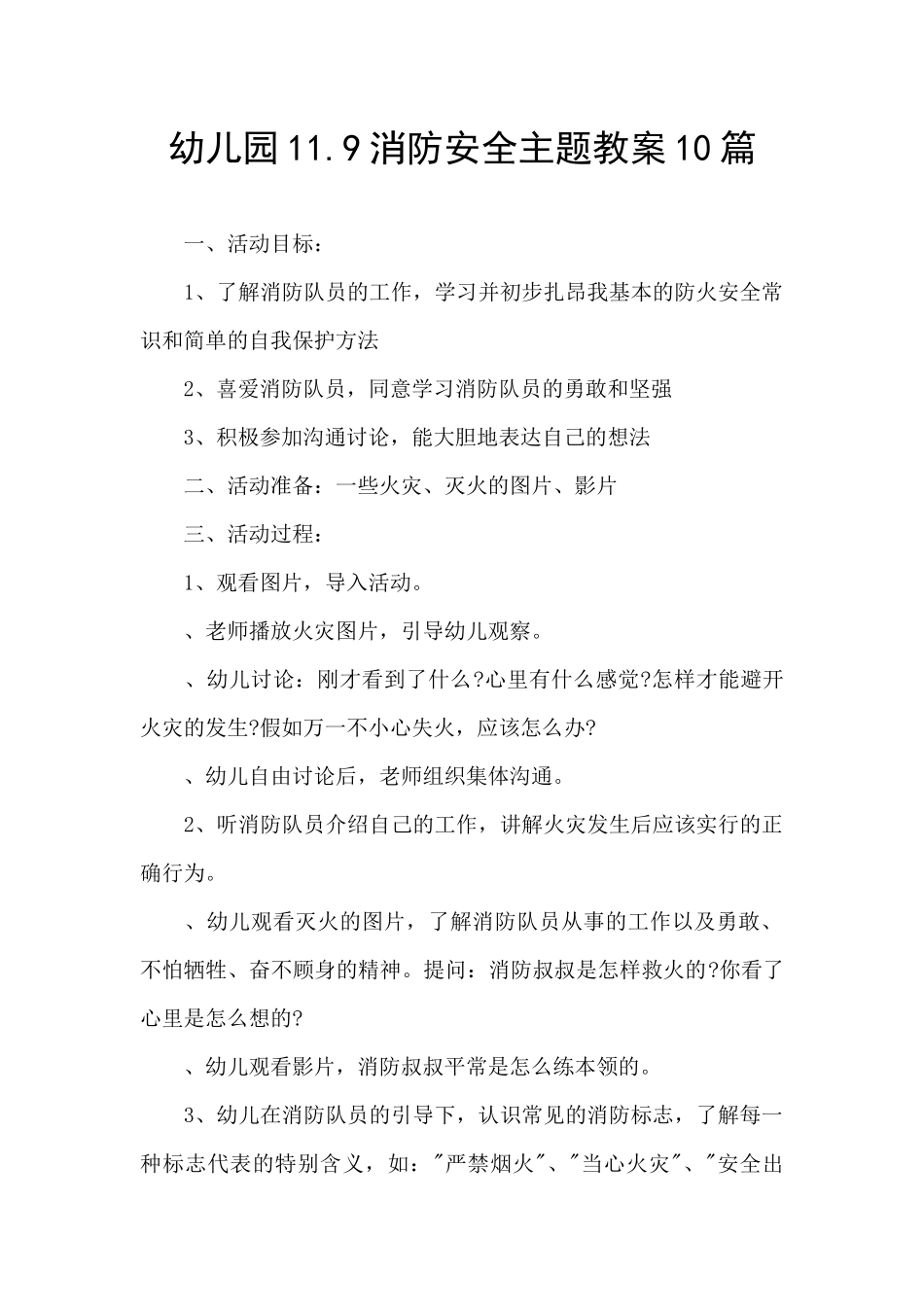 幼儿园11.9消防安全主题教案10篇_第1页