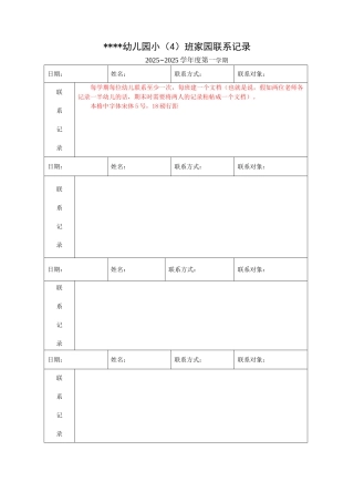 幼儿园--家园联系记录本模板