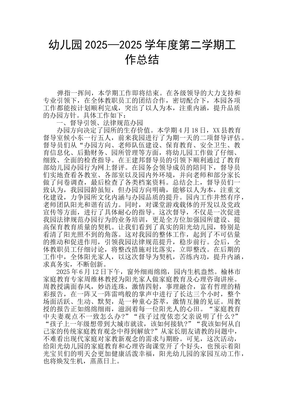 幼儿园2025—2025学年度第二学期工作总结_第1页