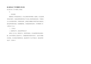 幼儿园2025下半年教研工作计划