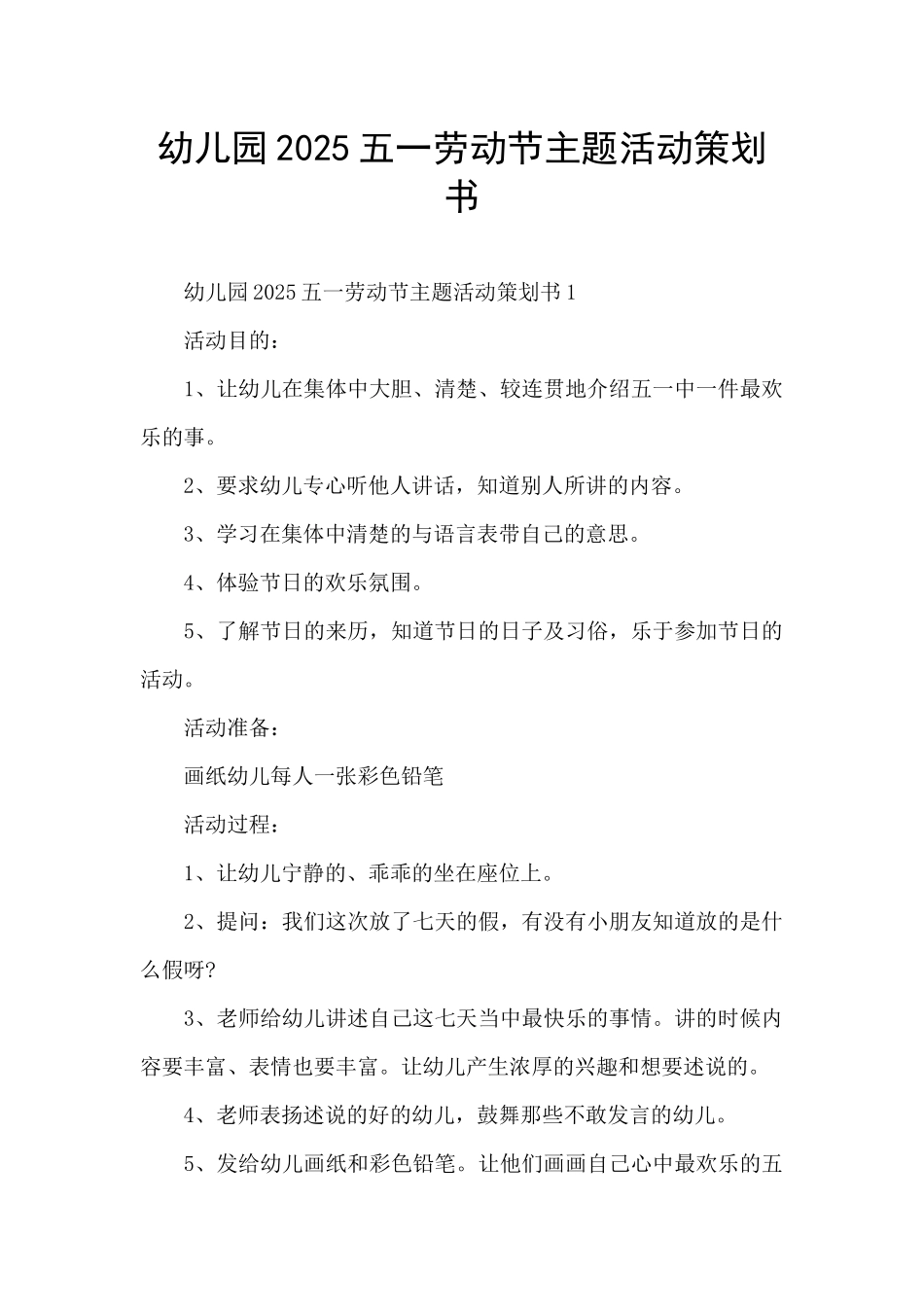 幼儿园2025五一劳动节主题活动策划书_第1页