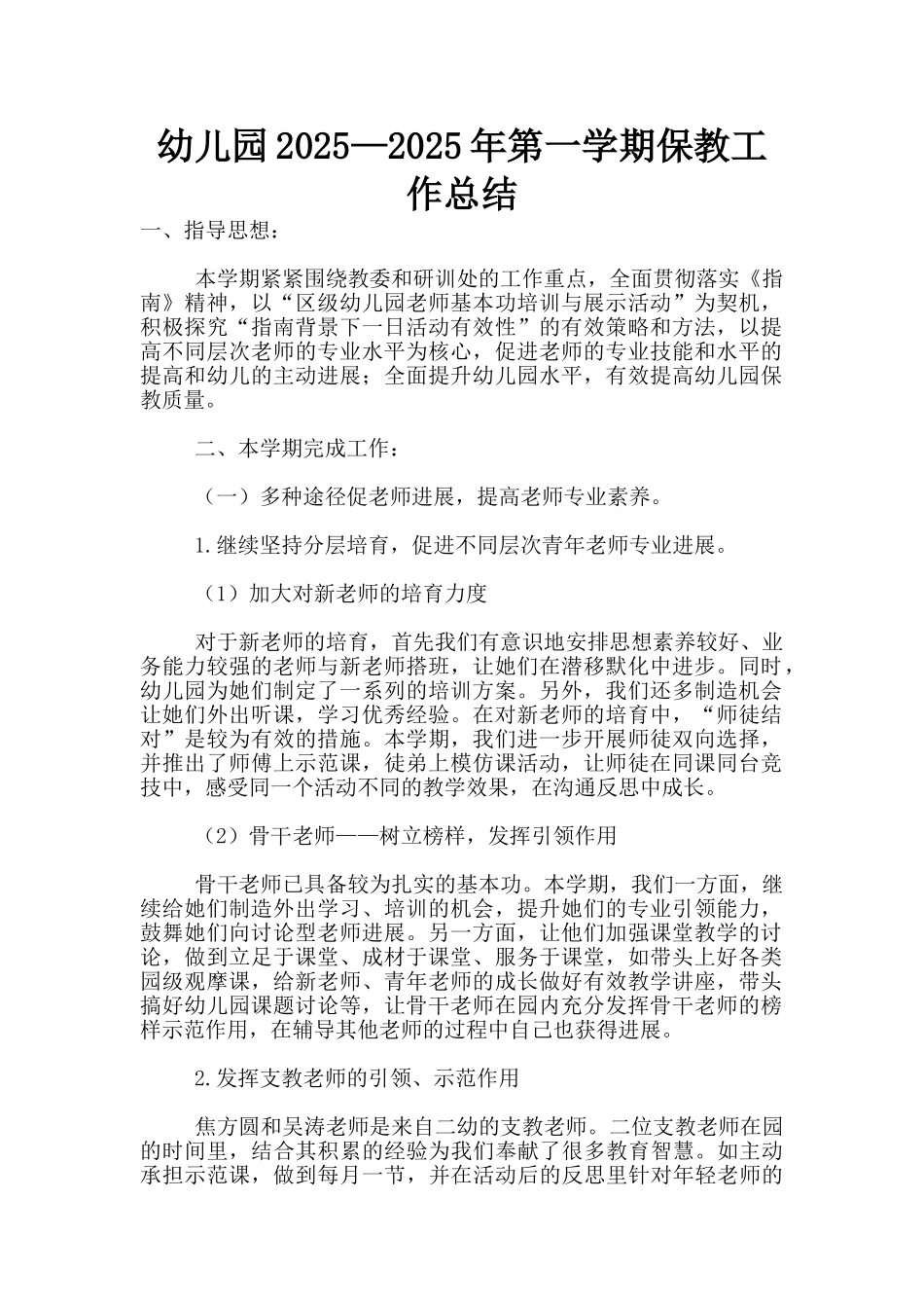 幼儿园2025—2025年第一学期保教工作总结_第1页