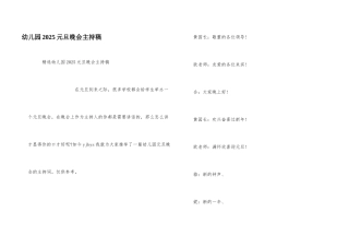 幼儿园2025元旦晚会主持稿