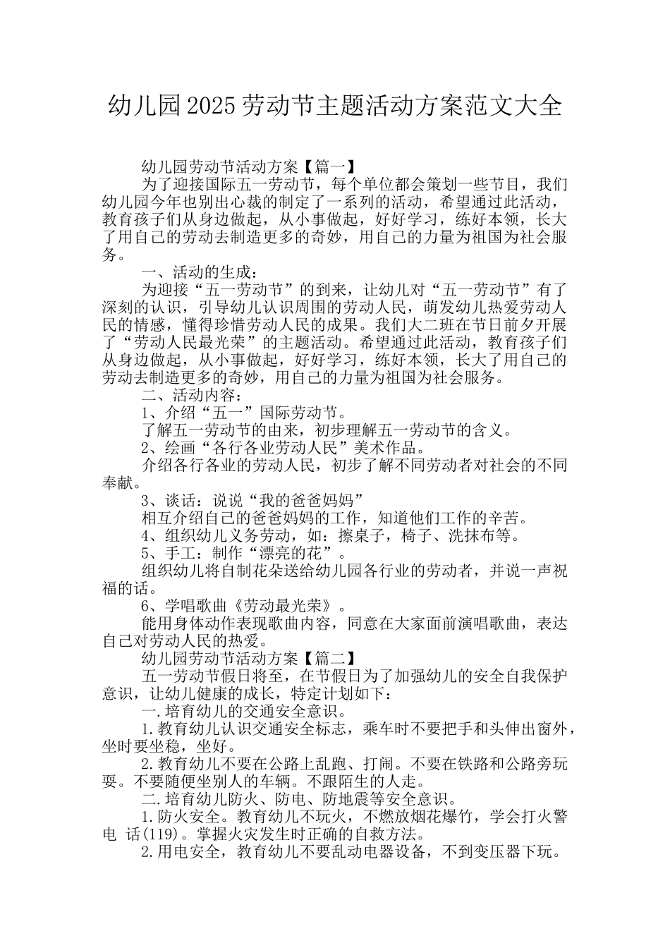幼儿园2025劳动节主题活动方案范文大全_第1页