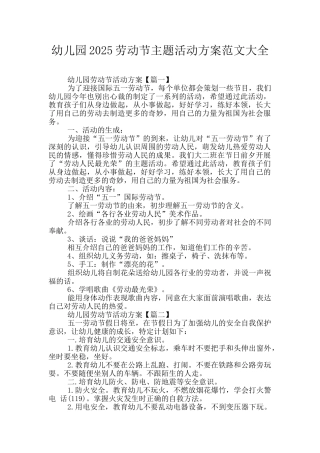 幼儿园2025劳动节主题活动方案范文大全