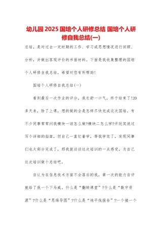 幼儿园2025国培个人研修总结-国培个人研修自我总结