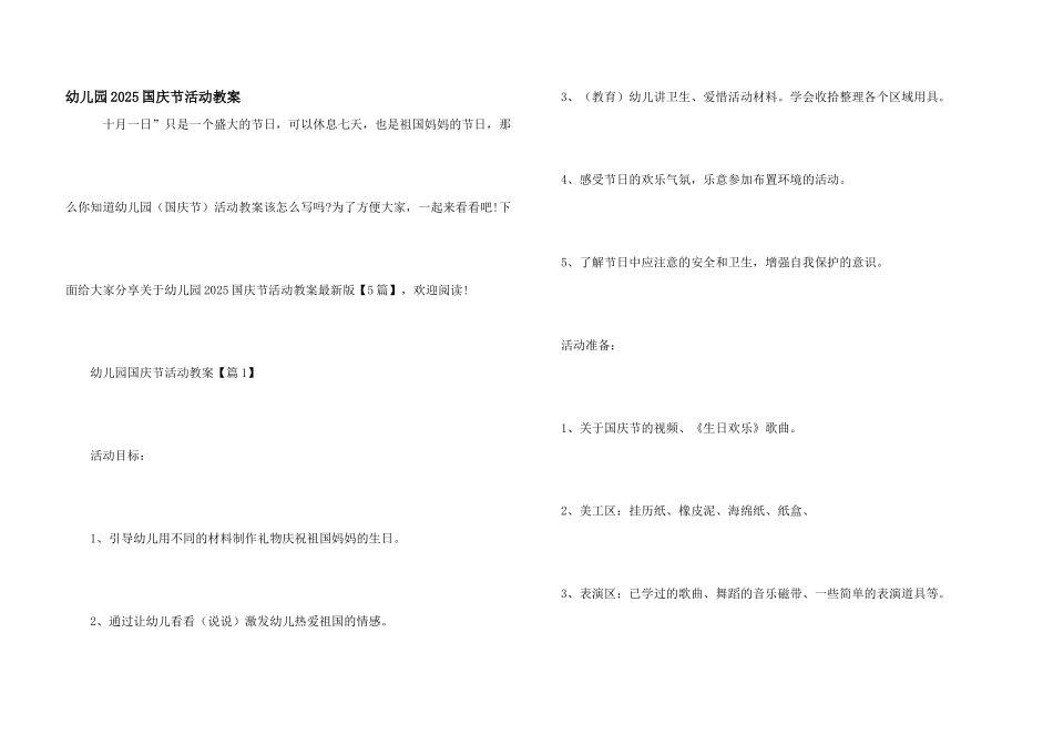幼儿园2025国庆节活动教案_第1页