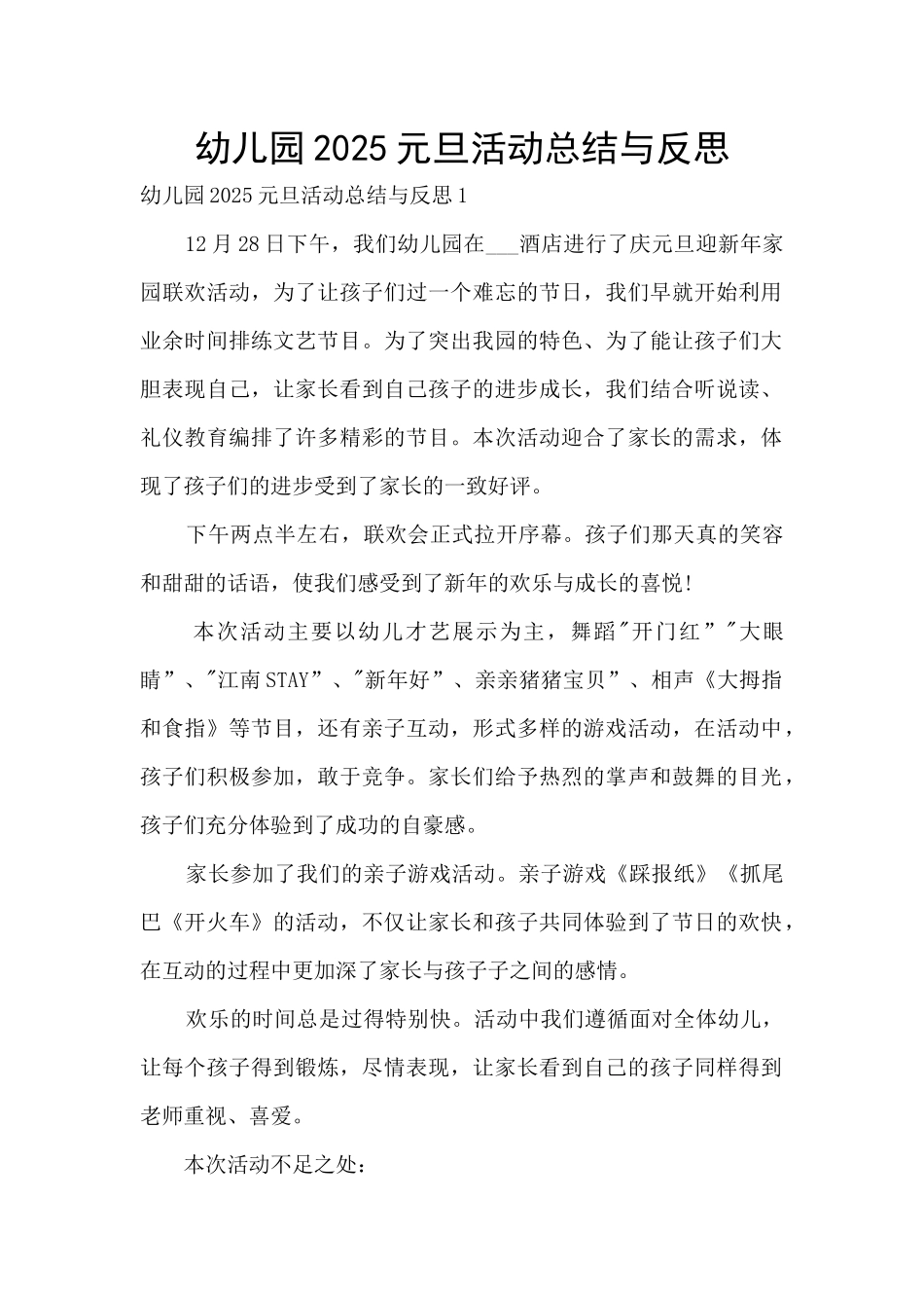 幼儿园2025元旦活动总结与反思_第1页