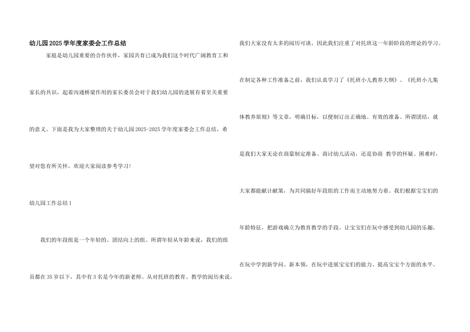 幼儿园2025学年度家委会工作总结_第1页