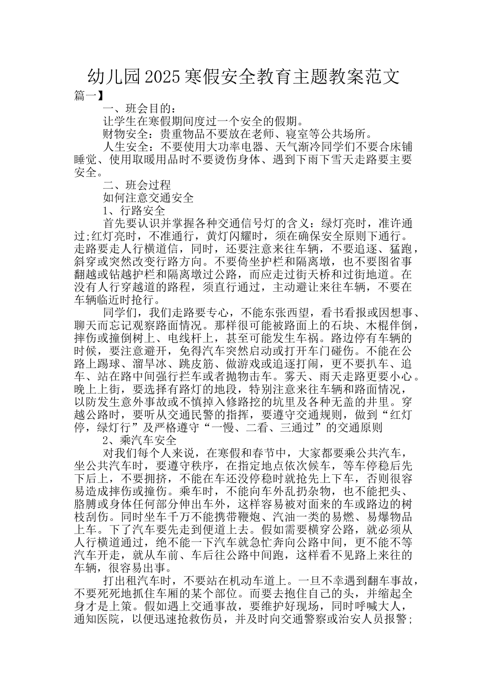幼儿园2025寒假安全教育主题教案范文_第1页