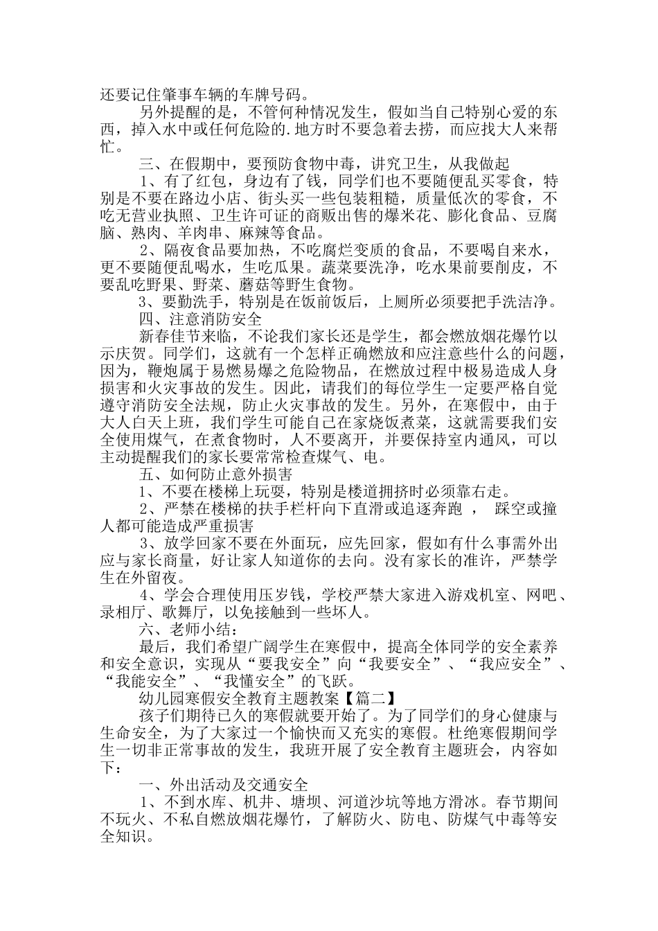 幼儿园2025寒假安全教育主题教案范文_第2页
