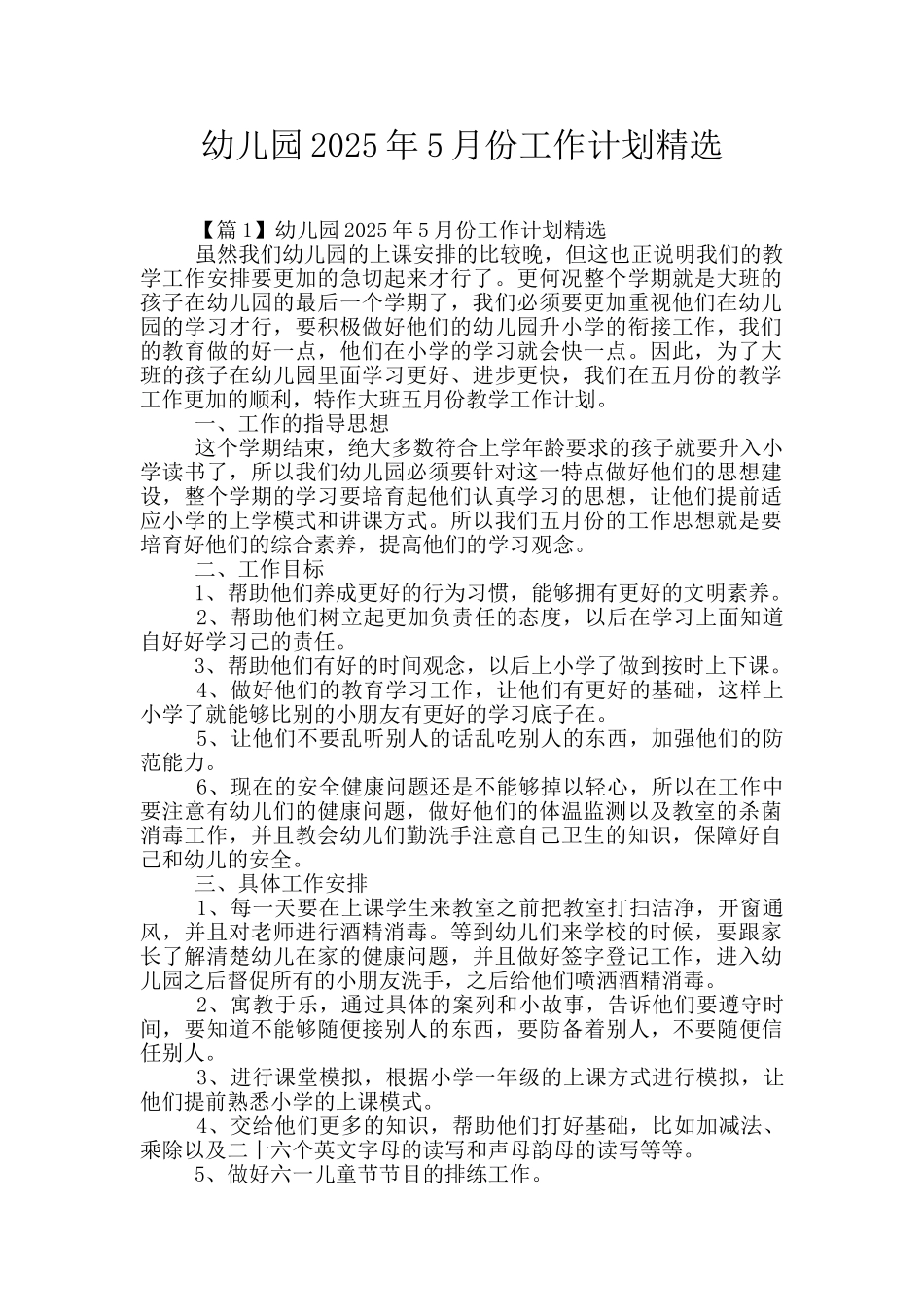 幼儿园2025年5月份工作计划精选_第1页