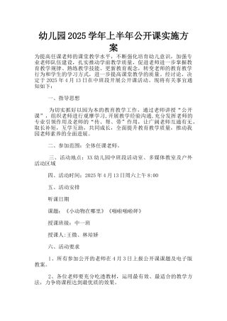 幼儿园2025学年上半年公开课实施方案
