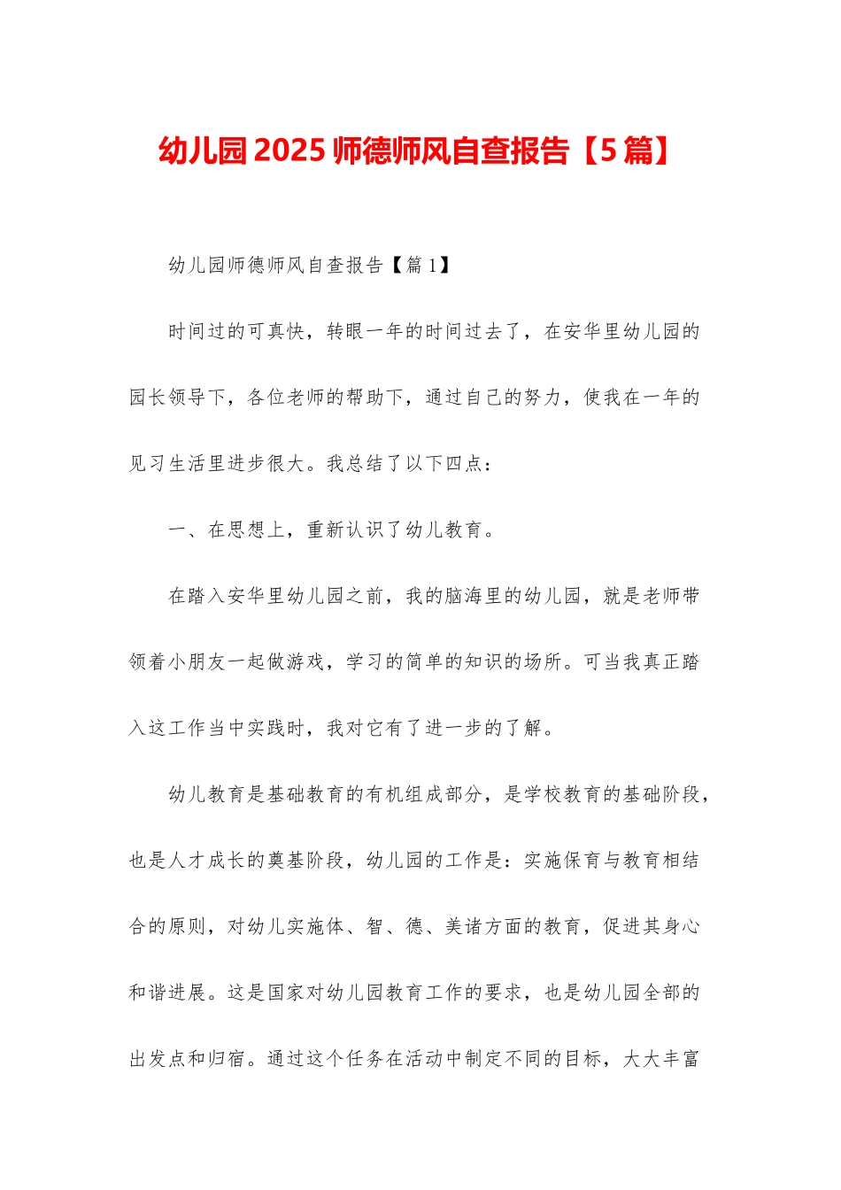 幼儿园2025师德师风自查报告_第1页