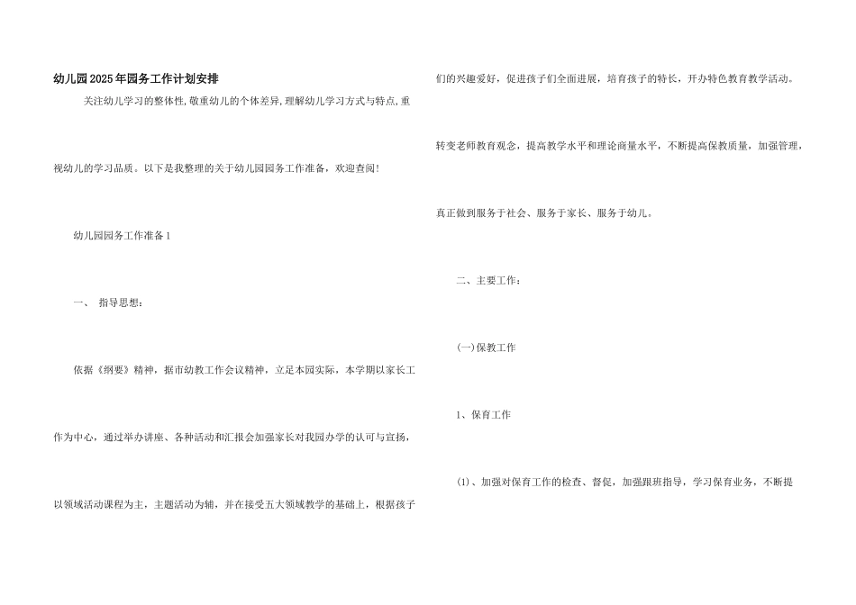 幼儿园2025年园务工作计划安排_第1页