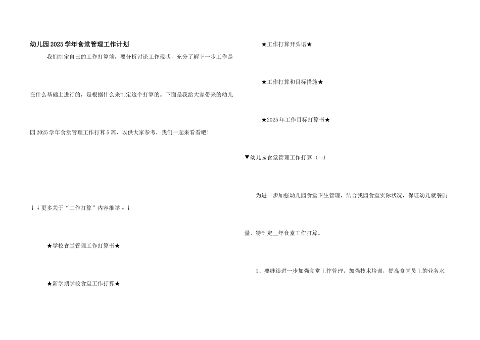 幼儿园2025学年食堂管理工作计划_第1页