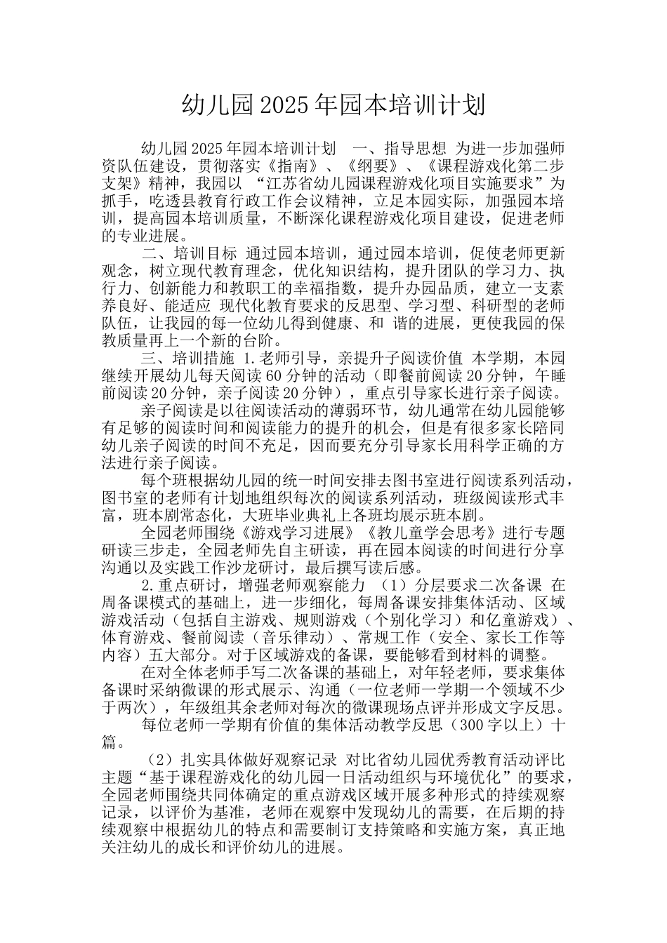 幼儿园2025年园本培训计划_第1页