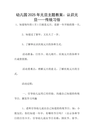 幼儿园2025年元旦主题教案：认识元旦——传统习俗
