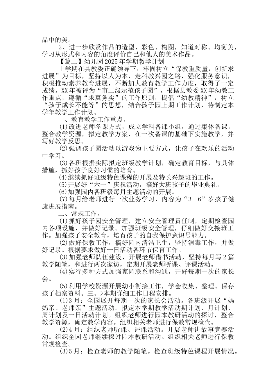 幼儿园2025年学期教学计划合集_第2页