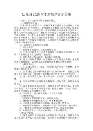 幼儿园2025年学期教学计划合集