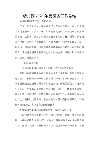 幼儿园2025年度园务工作总结