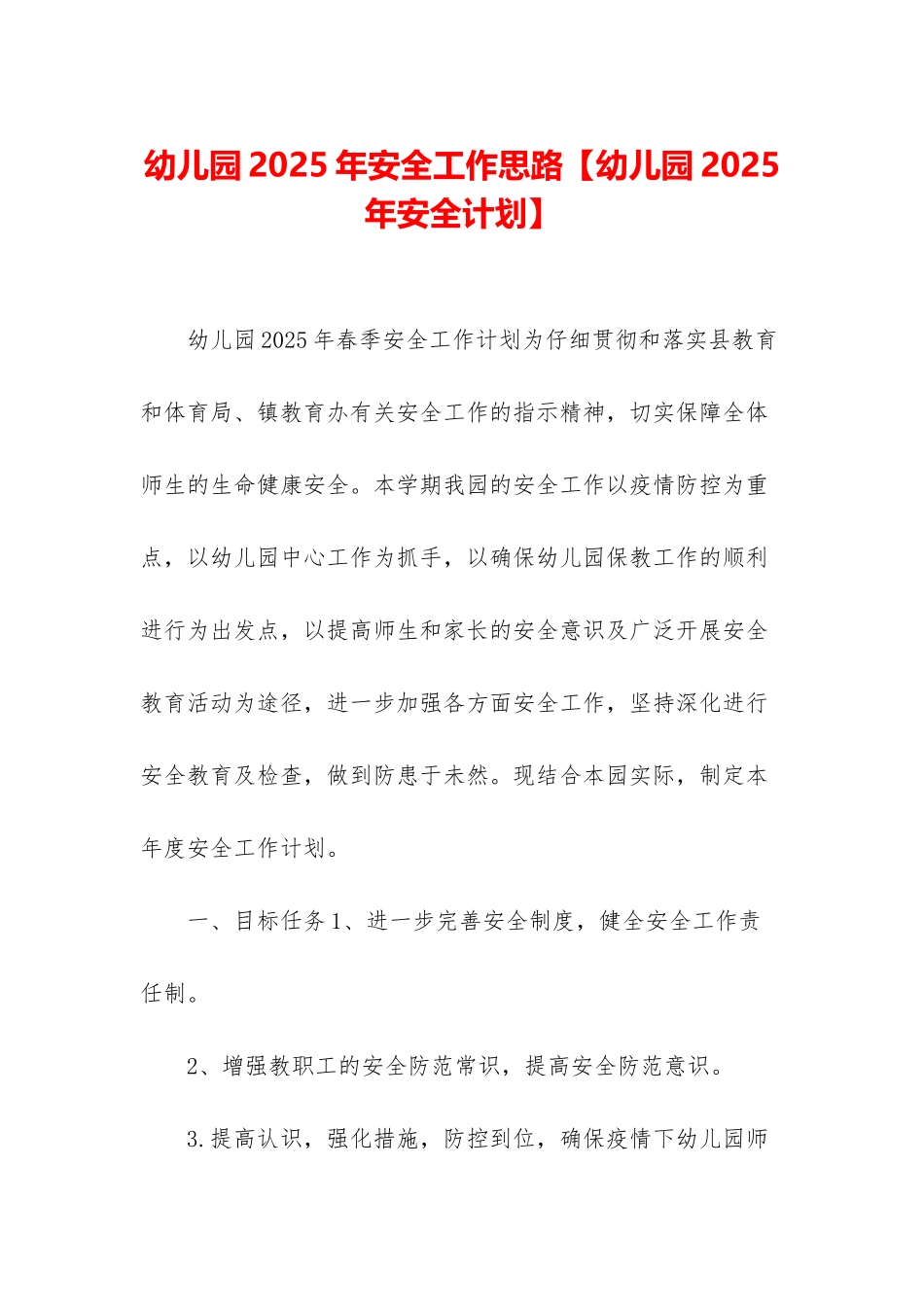 幼儿园2025年安全工作思路_第1页