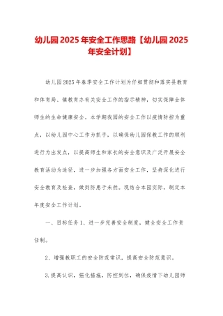 幼儿园2025年安全工作思路