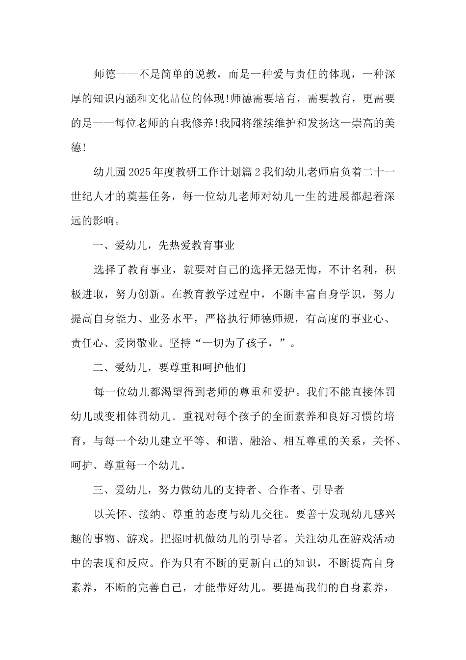 幼儿园2025年度教研工作计划5篇_第3页