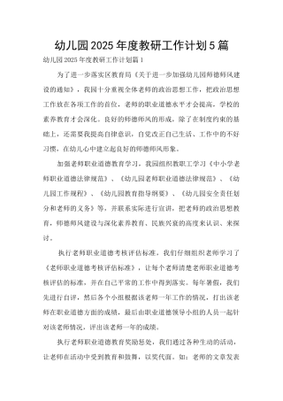 幼儿园2025年度教研工作计划5篇
