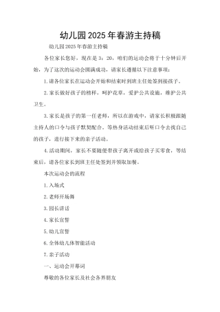 幼儿园2025年春游主持稿