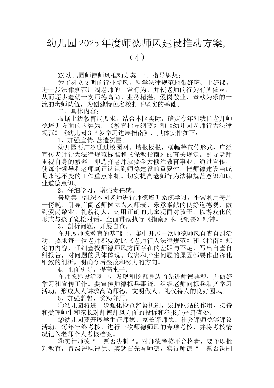 幼儿园2025年度师德师风建设推进方案-_第1页