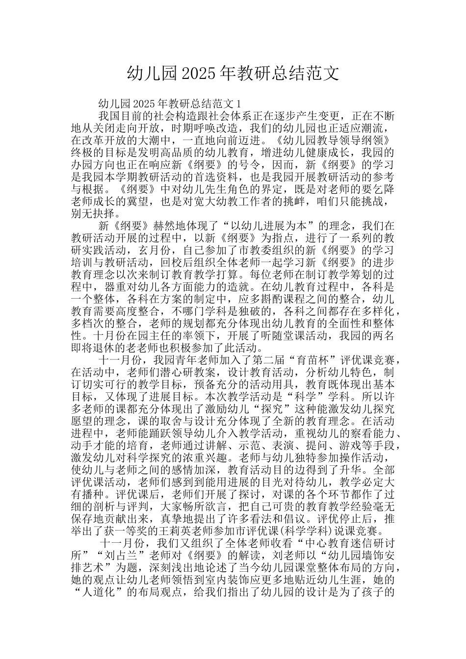 幼儿园2025年教研总结范文_第1页