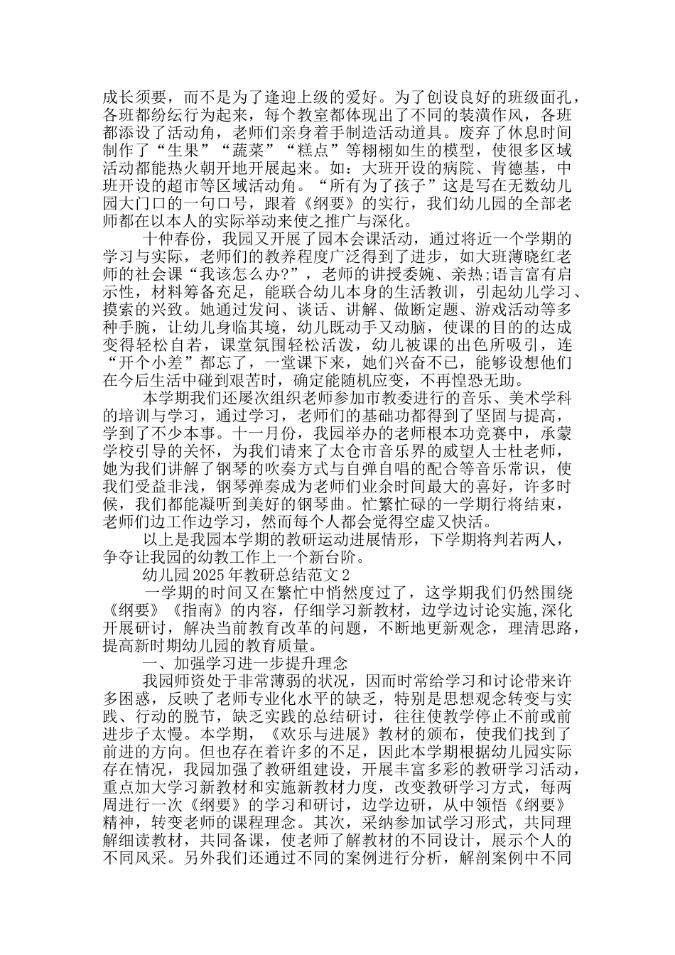 幼儿园2025年教研总结范文_第2页