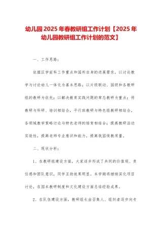 幼儿园2025年春教研组工作计划