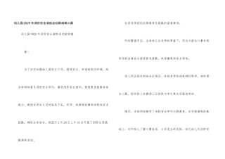幼儿园2025年消防安全演练活动新闻稿4篇