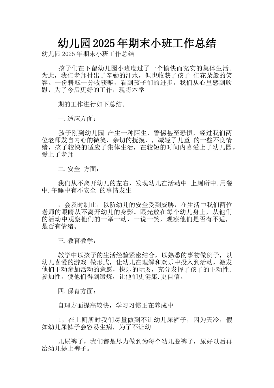 幼儿园2025年期末小班工作总结_第1页