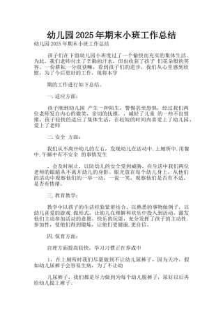 幼儿园2025年期末小班工作总结