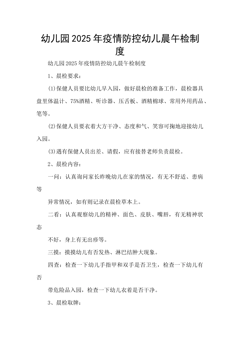 幼儿园2025年疫情防控幼儿晨午检制度_第1页